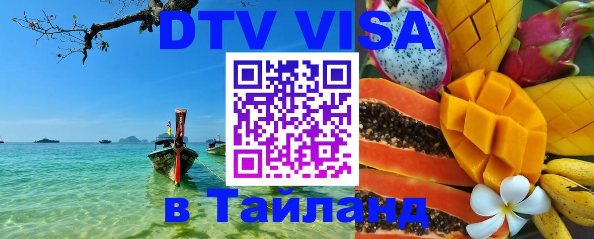 Электронная виза DTV в Тайланд 