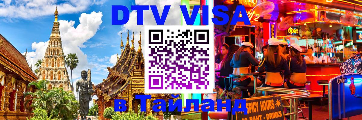 Стоимость и условия DTV визы — оформление в Таиланд под ключ - 04.10.2025 