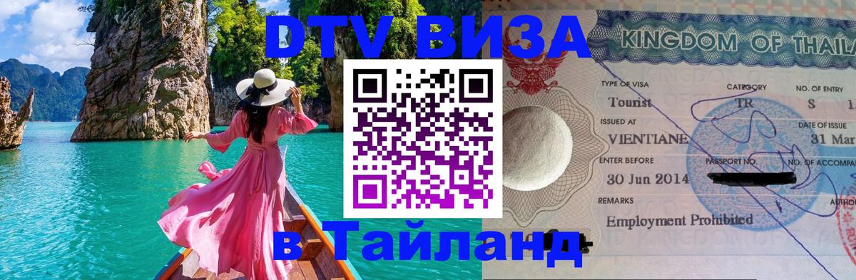 DTV Visa Thailand — прайс и условия, виза без дополнительных документов - 19.11.2025 